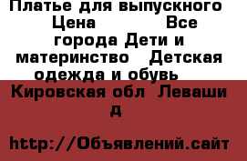 Платье для выпускного  › Цена ­ 4 500 - Все города Дети и материнство » Детская одежда и обувь   . Кировская обл.,Леваши д.